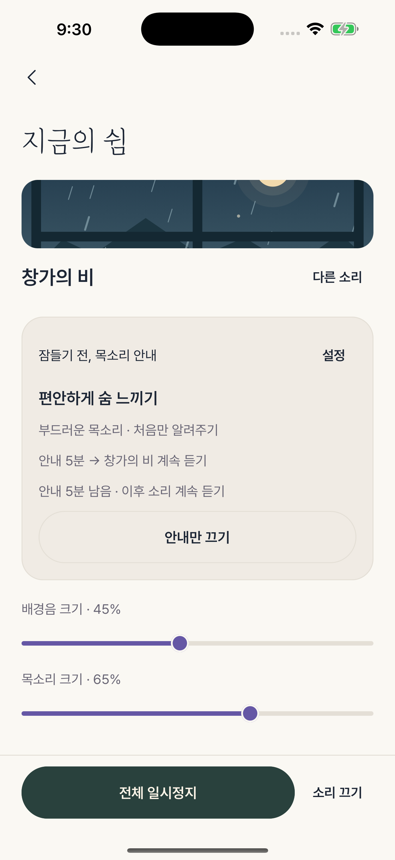 지금의 쉼: 빗소리와 호흡 안내를 함께 재생하고, 음량을 따로 조절하는 실제 앱 화면